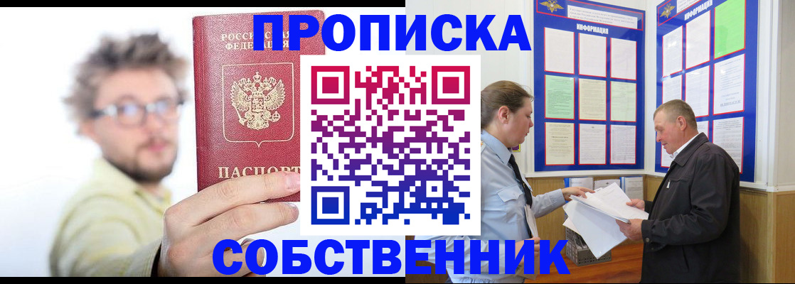 прописка от собственника в Зеленоградске